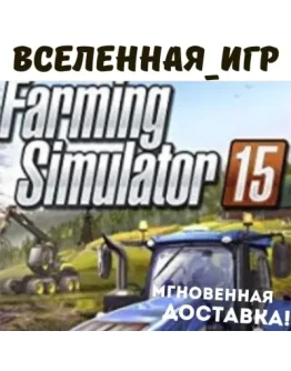 Farming Simulator 15 (РФ/СНГ/REGION FREE) STEAM КЛЮЧ