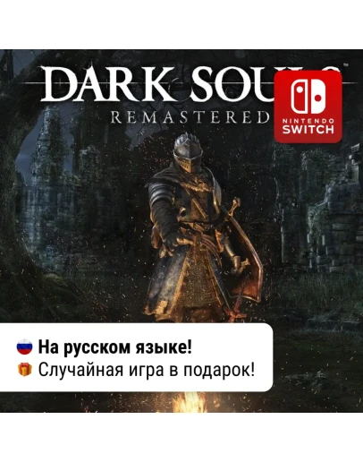 Dark Souls: Remastered Nintendo Switch