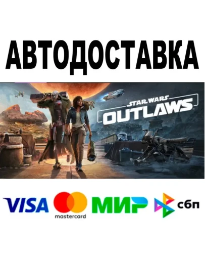 Star Wars Outlaws АВТО STEAM Все регионы 0
