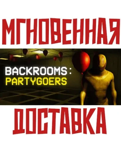 Backrooms: Partygoers SteamРФ+МирKey + Бонус