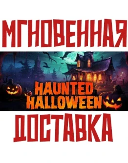 Haunted Halloween SteamРФ+Весь МирKey + Бонус