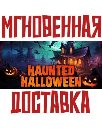 Haunted Halloween SteamРФ+Весь МирKey + Бонус