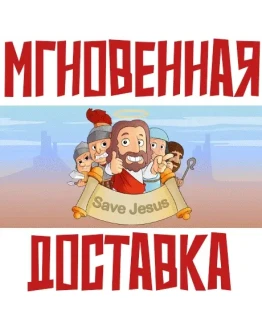 Save Jesus SteamРФ+ВесьМирKey Save Jesus SteamРФ+ВесьМирKey