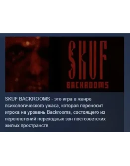 СКУФ ЗАКУЛИСЬЕ SKUF BACKROOMS STEAM РОССИЯ