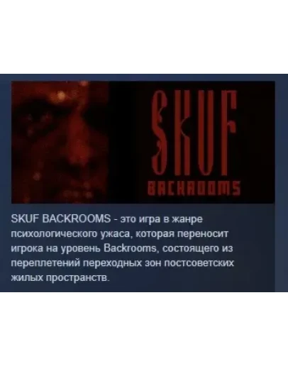 СКУФ ЗАКУЛИСЬЕ SKUF BACKROOMS STEAM РОССИЯ
