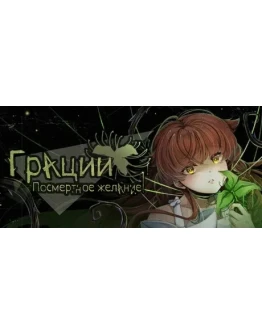 Грации: Посмертное желание АВТОДОСТАВКА STEAM РОССИЯ Грации: Посмертное желание АВТОДОСТАВКА STEAM РОССИЯ