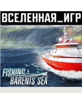 FISHING: BARENTS SEA (РФ/СНГ) STEAM КЛЮЧ