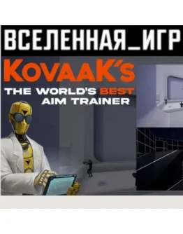 KovaaK 2.0 / KovaaKs (РФ/СНГ) STEAM КЛЮЧ