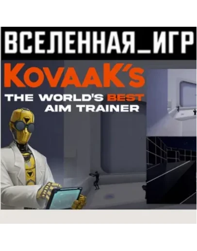 KovaaK 2.0 / KovaaKs (РФ/СНГ) STEAM КЛЮЧ