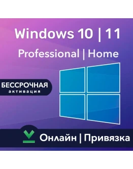 Windows 1011 Про/Домашняя Онлайн Привязка Windows 1011 Про/Домашняя Онлайн Привязка