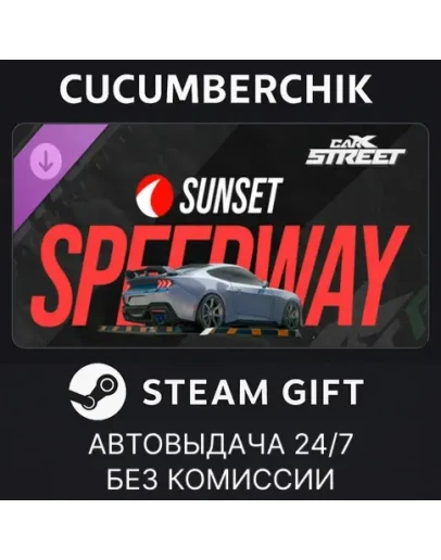 CarX Street - DLC Sunset SpeedwaySTEAM GIFTRU+МИР