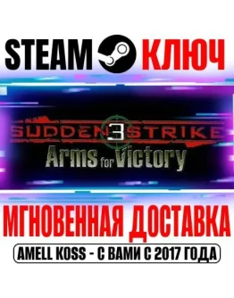Sudden Strike 3 Steam Ключ РФ+Мир +Бонус