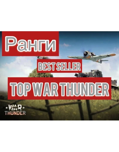 War thunder ТЕХНИКА НА АККАУНТЕчитай описание