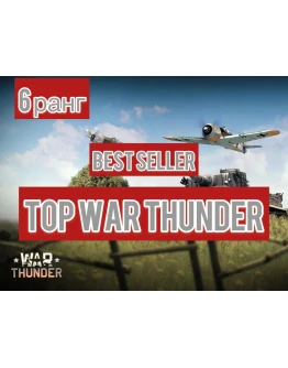 War thunder 6 ранг ТЕХНИКА War thunder 6 ранг ТЕХНИКА
