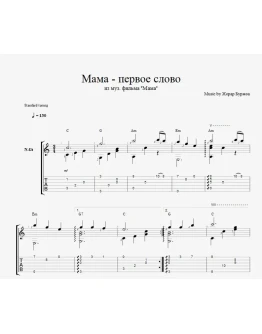 Мама - первое слово