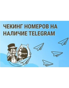 Скрипт проверки телефона на наличие аккунта в Telegram