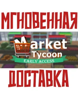 Market Tycoon SteamРФ+Весь МирKey+ Карточки