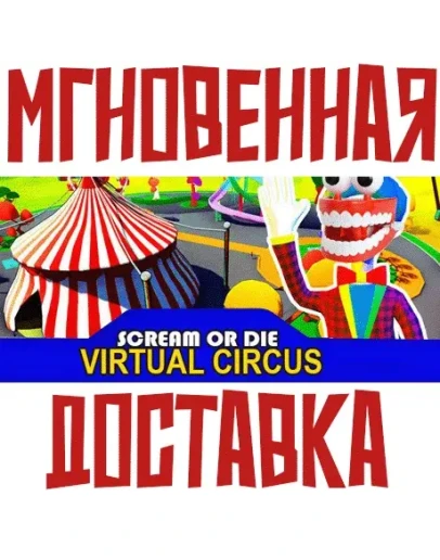 Scream or Die - Virtual Circus SteamРФ+МирKey +