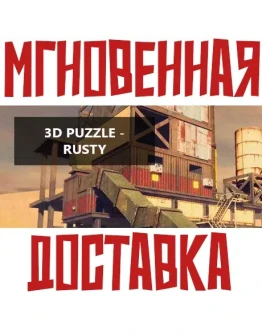 3D PUZZLE - Rusty SteamРФ+МирKey +