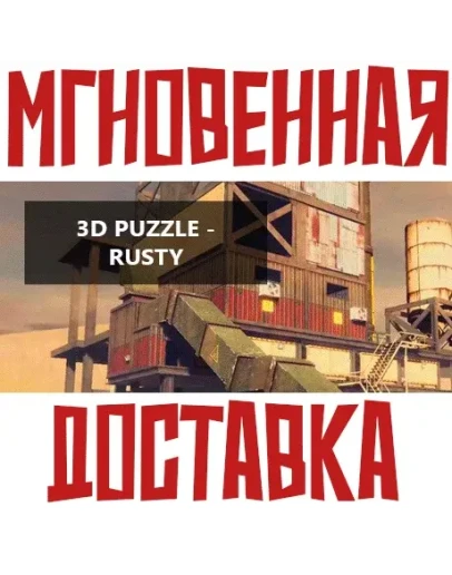 3D PUZZLE - Rusty SteamРФ+МирKey +