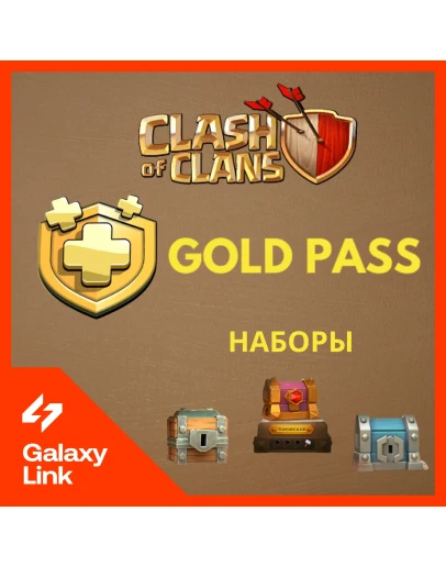 Clash of Clans - Gold Pass/Наборы - Supercell ID