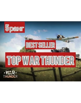 War thunder на аккаунте 3 техники 5 ранга
