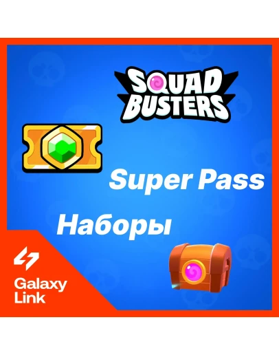 SQUAD BUSTERS - Суперский Пропуск/Наборы/Акции