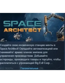 Space Architect АВТОДОСТАВКА STEAM РОССИЯ Space Architect АВТОДОСТАВКА STEAM РОССИЯ