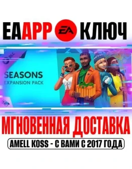 The Sims 4 Seasons (Дополнение Времена года) Ключ