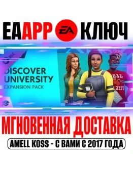 The Sims 4 Discover University (В университете) Ключ