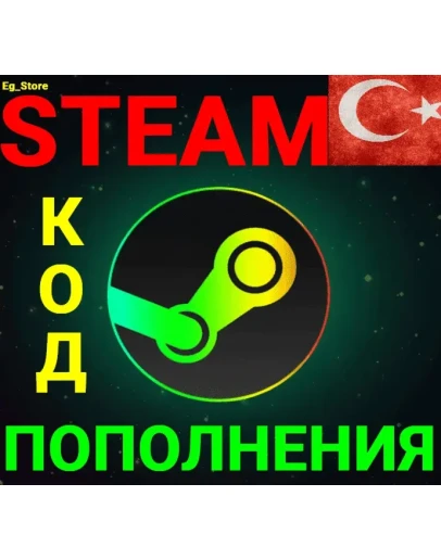 СТИМ КОД/КАРТА ПОПОЛНЕНИЯДолларUSDТурцияАВТО