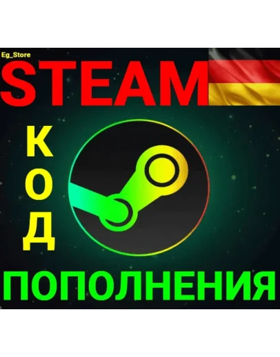 СТИМ КОД/КАРТА ПОПОЛНЕНИЯЕвроEURГерманияАВТО