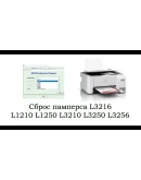 Сброс Epson L1210 L3210 L3250 L3251 L5290