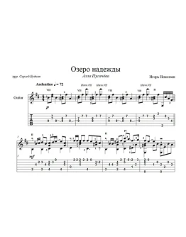 Озеро надежды (И. Николаев - А. Пугачева) на гитаре
