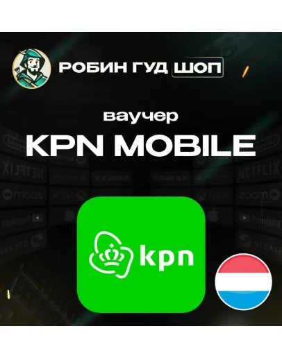 ESIM ВАУЧЕР KPN MOBILE / EUR 10-30 / НИДЕРЛАНДЫ