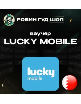 ESIM ВАУЧЕР LUCKY MOBILE / BHD 1-10 / БАХРЕЙН