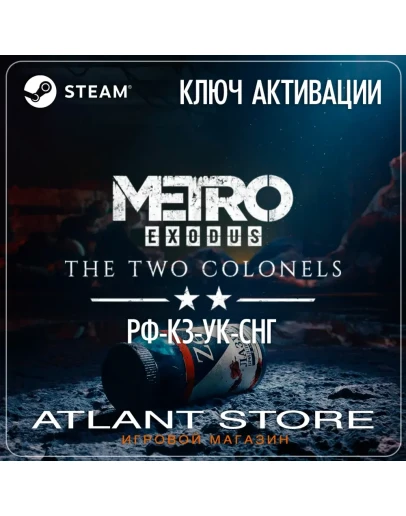 Metro Exodus The Two Colonels - Ключ - РФ+КЗ+УК+СНГ