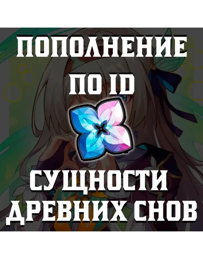 IDHONKAI:STAR RAILСУЩНОСТИ ДРЕВНИХ СНОВ