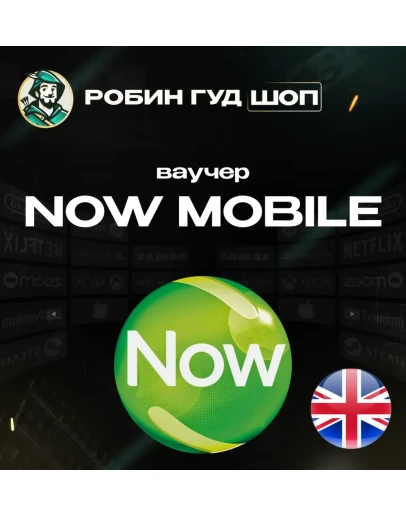 ESIM ВАУЧЕР NOW MOBILE / GBP 5-50 / ВЕЛИКОБРИТАНИЯ