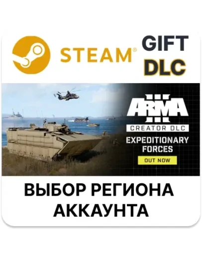 Arma 3 Creator DLC: Expeditionary ForcesSteamАВТО