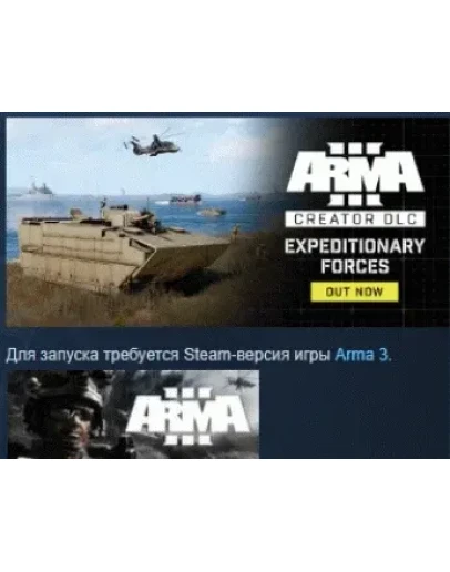 Arma 3 Creator DLC: Expeditionary Forces STEAM РОССИЯ