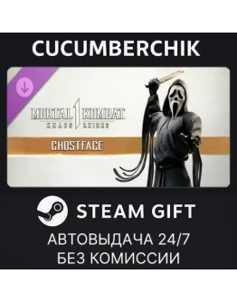 MK1: GhostfaceSTEAM GIFT AUTORU+МИР