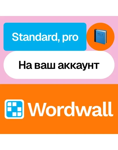 Wordwall Standard, pro Месяц, год На ваш акк