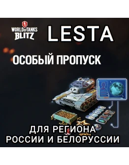 ОСОБЫЙ ПРОПУСКLESTAРОССИЯБЕЛОРУСЬWOT BLITZ ОСОБЫЙ ПРОПУСКLESTAРОССИЯБЕЛОРУСЬWOT BLITZ