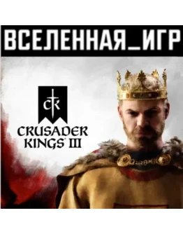 Crusader Kings III (РФ/СНГ/LATAM/TR) STEAM КЛЮЧ