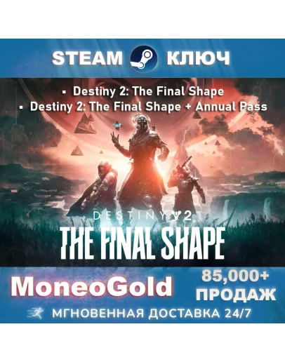 Destiny 2: The Final Shape / + ANNUAL PASS Steam