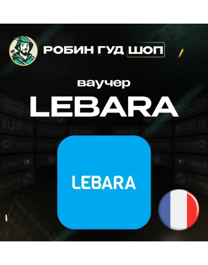 ESIM ВАУЧЕР LEBARA / EUR 4.99-50 / ФРАНЦИЯ ESIM ВАУЧЕР LEBARA / EUR 4.99-50 / ФРАНЦИЯ