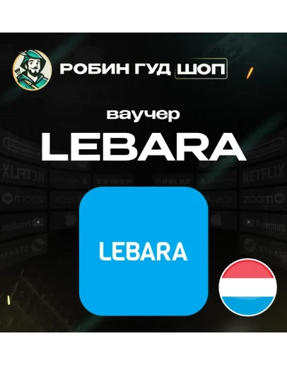 ESIM ВАУЧЕР LEBARA / EUR 4.99 / НИДЕРЛАНДЫ