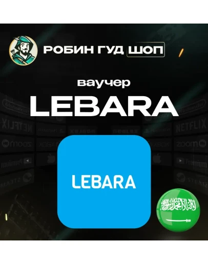 ESIM ВАУЧЕР LEBARA / 25-380 SAR / САУДОВСКАЯ АРАВИЯ