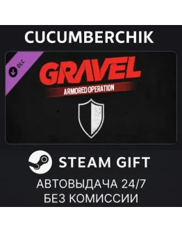 Gravel Armored OperationSTEAM GIFT AUTORU+МИР